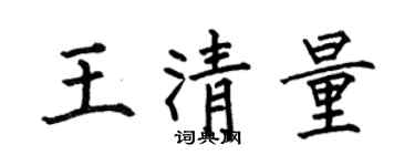 何伯昌王清量楷书个性签名怎么写