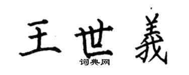 何伯昌王世义楷书个性签名怎么写