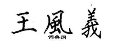 何伯昌王风义楷书个性签名怎么写