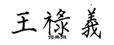 何伯昌王禄义楷书个性签名怎么写