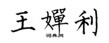 何伯昌王婵利楷书个性签名怎么写
