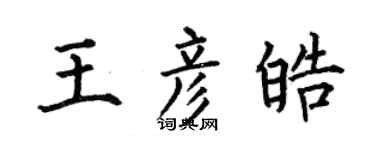 何伯昌王彦皓楷书个性签名怎么写