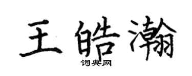 何伯昌王皓瀚楷书个性签名怎么写