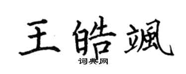 何伯昌王皓飒楷书个性签名怎么写