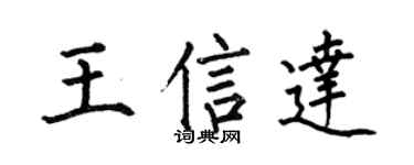 何伯昌王信达楷书个性签名怎么写