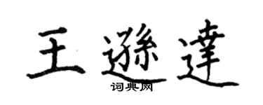 何伯昌王逊达楷书个性签名怎么写