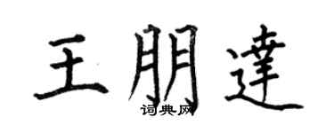 何伯昌王朋达楷书个性签名怎么写