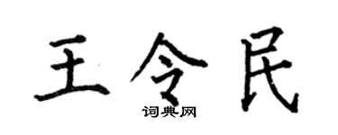 何伯昌王令民楷书个性签名怎么写