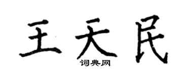 何伯昌王天民楷书个性签名怎么写