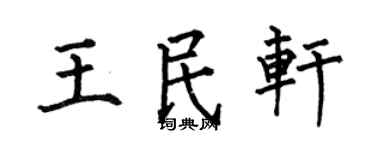 何伯昌王民轩楷书个性签名怎么写