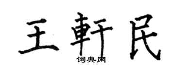 何伯昌王轩民楷书个性签名怎么写