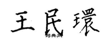 何伯昌王民环楷书个性签名怎么写