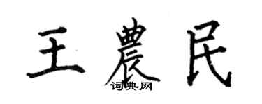 何伯昌王农民楷书个性签名怎么写