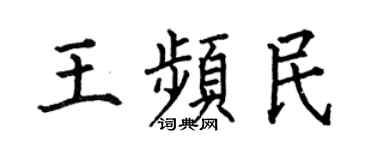 何伯昌王频民楷书个性签名怎么写