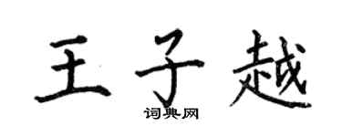 何伯昌王子越楷书个性签名怎么写