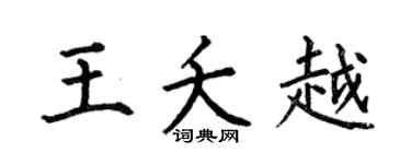 何伯昌王夭越楷书个性签名怎么写