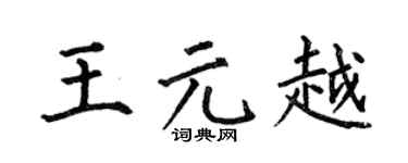 何伯昌王元越楷书个性签名怎么写