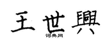 何伯昌王世兴楷书个性签名怎么写