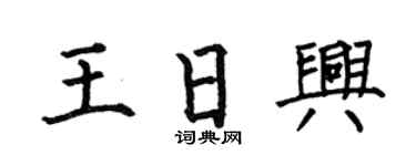 何伯昌王日兴楷书个性签名怎么写