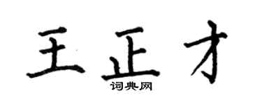 何伯昌王正才楷书个性签名怎么写