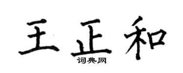 何伯昌王正和楷书个性签名怎么写