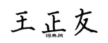 何伯昌王正友楷书个性签名怎么写