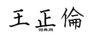 何伯昌王正伦楷书个性签名怎么写