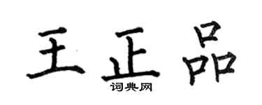 何伯昌王正品楷书个性签名怎么写