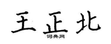 何伯昌王正北楷书个性签名怎么写