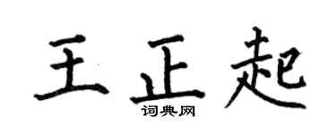 何伯昌王正起楷书个性签名怎么写