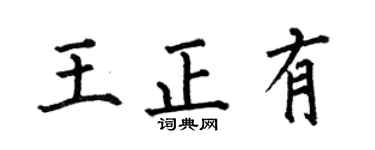 何伯昌王正有楷书个性签名怎么写