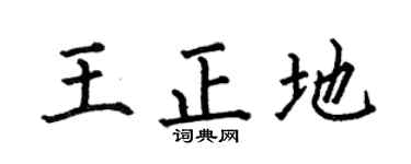 何伯昌王正地楷书个性签名怎么写