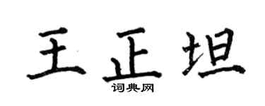 何伯昌王正坦楷书个性签名怎么写