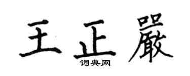 何伯昌王正严楷书个性签名怎么写