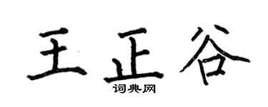 何伯昌王正谷楷书个性签名怎么写