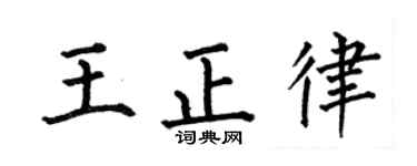 何伯昌王正律楷书个性签名怎么写