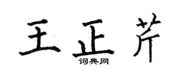 何伯昌王正芹楷书个性签名怎么写