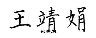 何伯昌王靖娟楷书个性签名怎么写