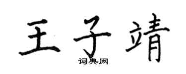 何伯昌王子靖楷书个性签名怎么写