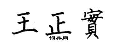 何伯昌王正实楷书个性签名怎么写