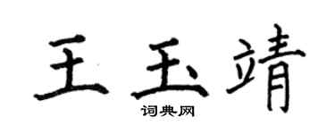 何伯昌王玉靖楷书个性签名怎么写