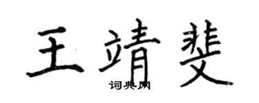 何伯昌王靖斐楷书个性签名怎么写