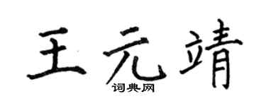 何伯昌王元靖楷书个性签名怎么写