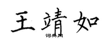 何伯昌王靖如楷书个性签名怎么写