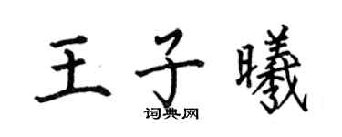 何伯昌王子曦楷书个性签名怎么写