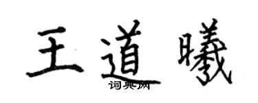 何伯昌王道曦楷书个性签名怎么写