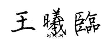 何伯昌王曦临楷书个性签名怎么写