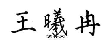 何伯昌王曦冉楷书个性签名怎么写