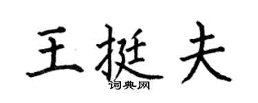 何伯昌王挺夫楷书个性签名怎么写