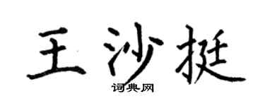 何伯昌王沙挺楷书个性签名怎么写